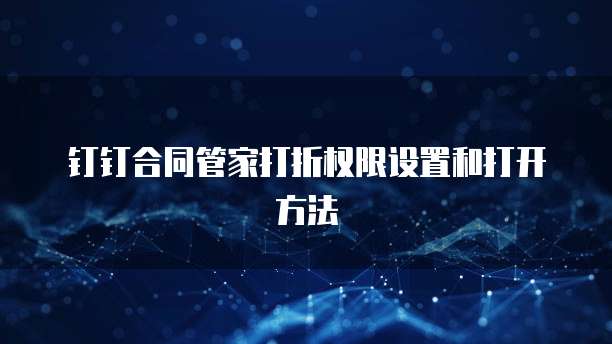 钉钉合同管家打折权限设置和打开方法