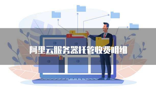 阿里云服务器托管收费明细