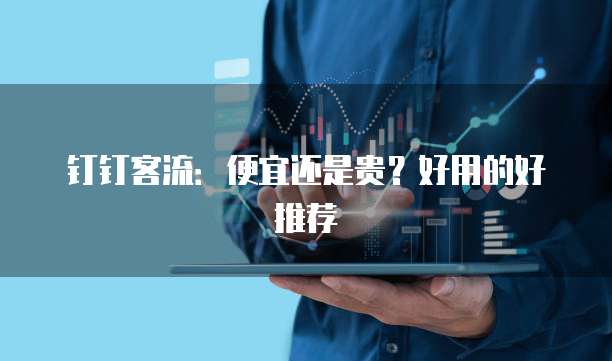 钉钉客流：便宜还是贵？好用的好推荐
