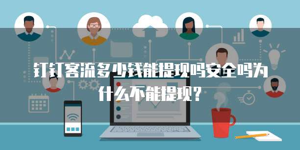 钉钉客流多少钱能提现吗安全吗为什么不能提现?