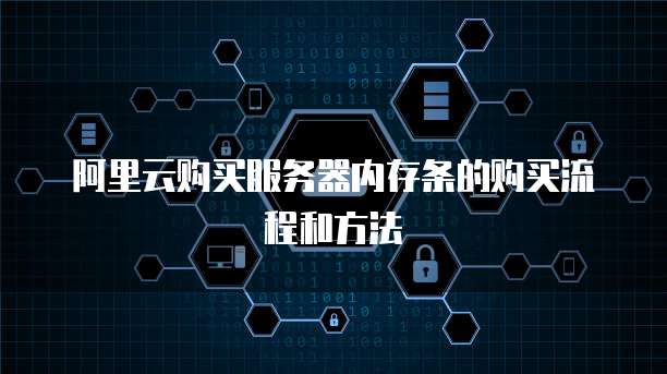 阿里云购买服务器内存条的购买流程和方法