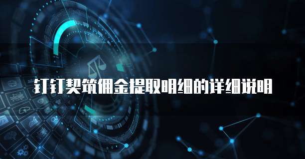 钉钉契筑佣金提取明细的详细说明