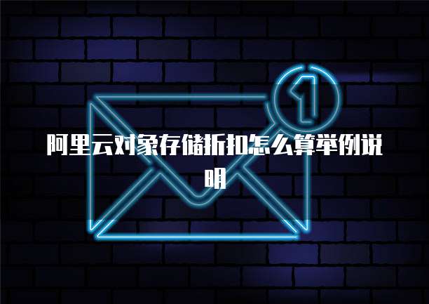 阿里云对象存储折扣怎么算举例说明