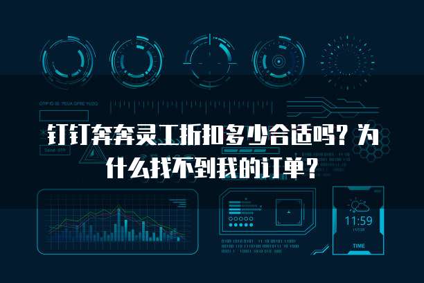 钉钉奔奔灵工折扣多少合适吗?为什么找不到我的订单?