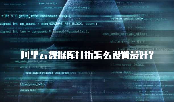 阿里云数据库打折怎么设置最好?