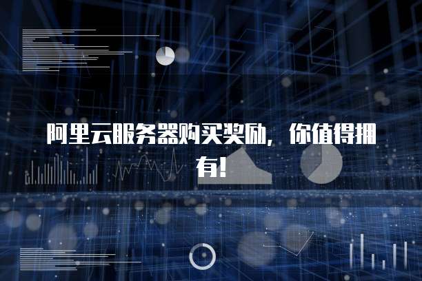 阿里云服务器购买奖励，你值得拥有！