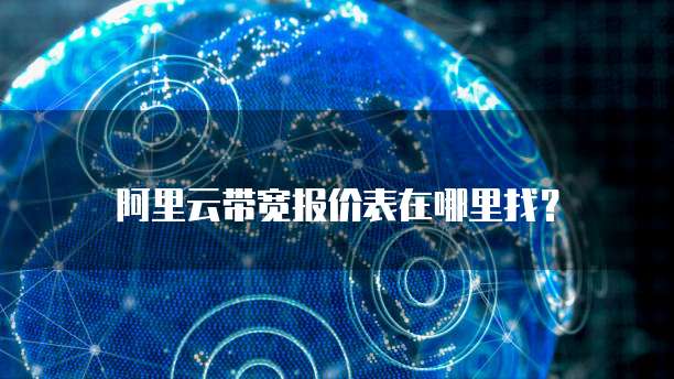 阿里云带宽报价表在哪里找?