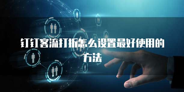 钉钉客流打折怎么设置最好使用的方法