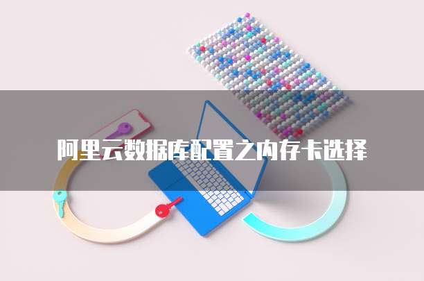 阿里云数据库配置之内存卡选择