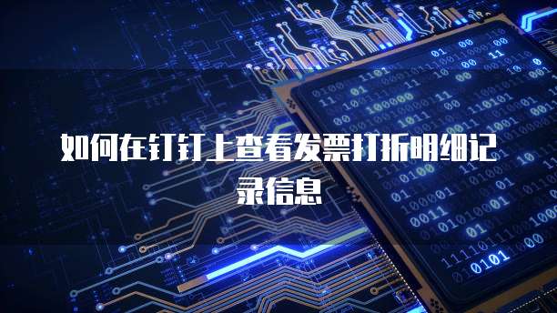 如何在钉钉上查看发票打折明细记录信息