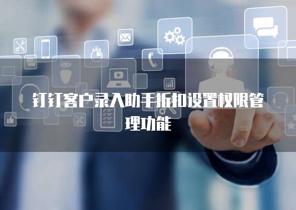 钉钉客户录入助手折扣设置权限管理功能