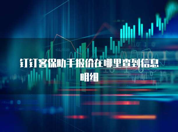 钉钉客保助手报价在哪里查到信息明细