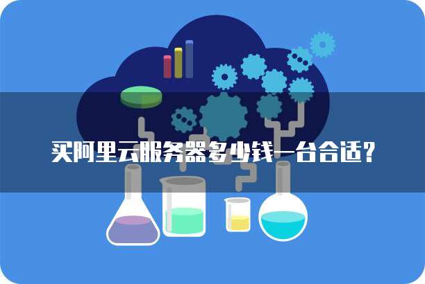 买阿里云服务器多少钱一台合适?