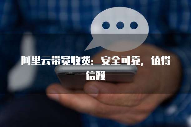 阿里云带宽收费：安全可靠，值得信赖