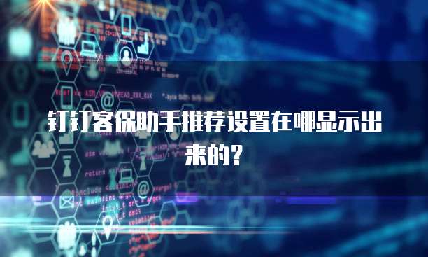 钉钉客保助手推荐设置在哪显示出来的？