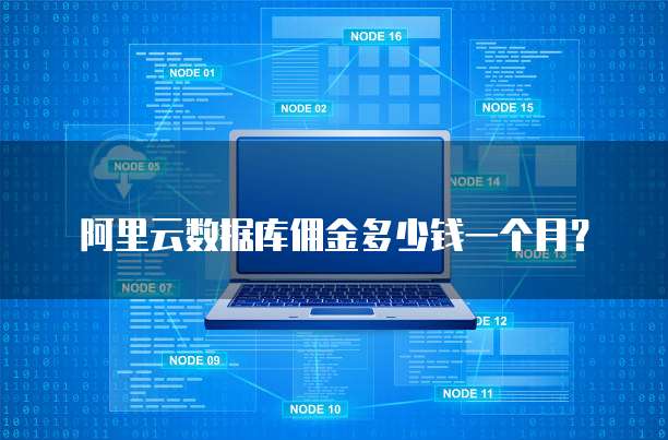 阿里云数据库佣金多少钱一个月?