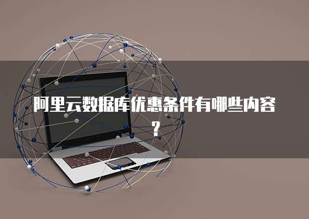 阿里云数据库优惠条件有哪些内容?