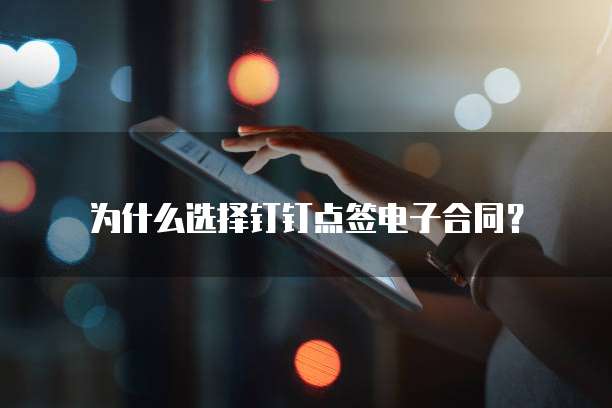 为什么选择钉钉点签电子合同？