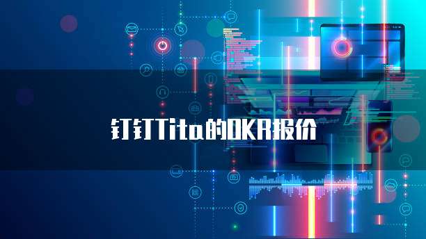 钉钉Tita的OKR报价