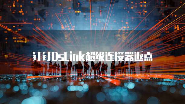 钉钉DsLink超级连接器返点