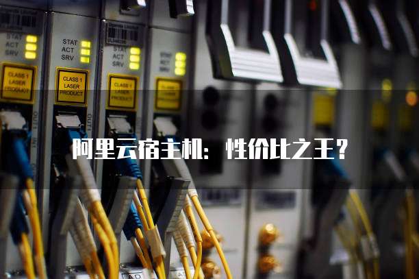 阿里云宿主机：性价比之王？