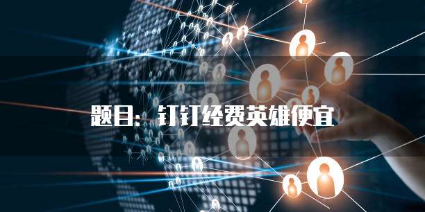 题目：钉钉经费英雄便宜