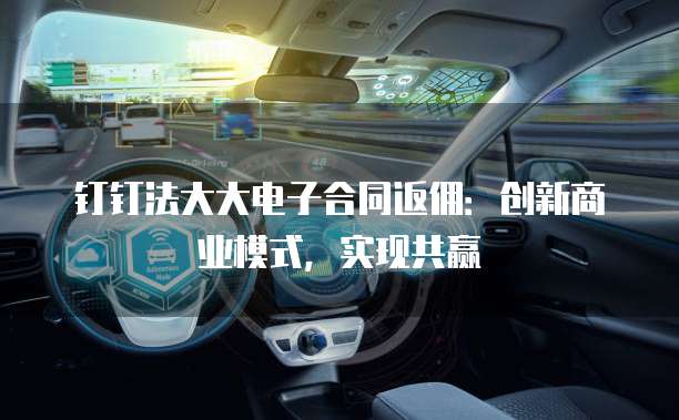钉钉法大大电子合同返佣：创新商业模式，实现共赢