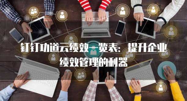 钉钉功道云绩效一览表:提升企业绩效管理的利器