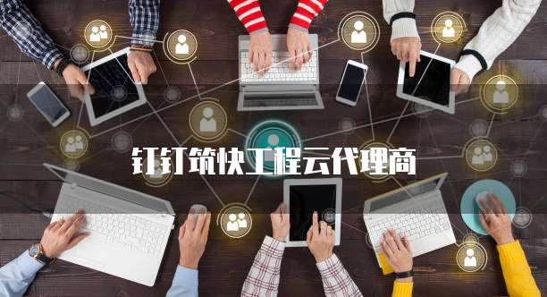 钉钉筑快工程云代理商