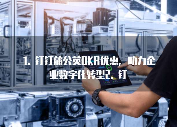 钉钉蒲公英OKR优惠
