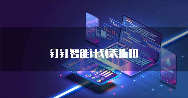 钉钉智能计划表折扣