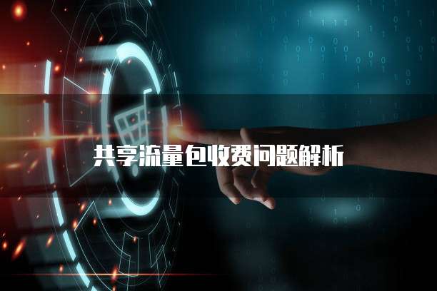 共享流量包收费问题解析