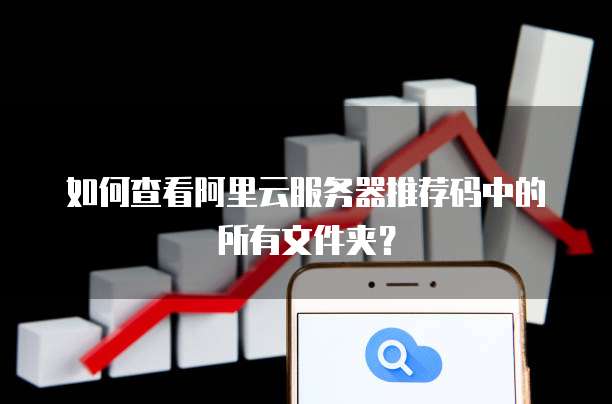 如何查看阿里云服务器推荐码中的所有文件夹?