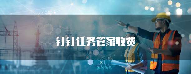 钉钉任务管家收费
