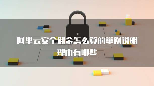 阿里云安全佣金怎么算的举例说明理由有哪些