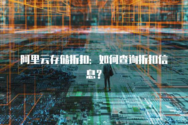 阿里云存储折扣:如何查询折扣信息?