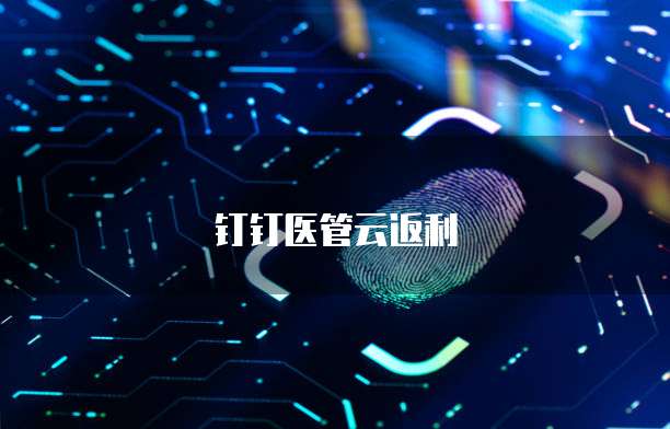 钉钉医管云返利