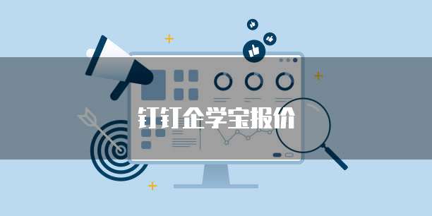 钉钉企学宝报价