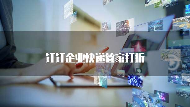 钉钉企业快递管家打折