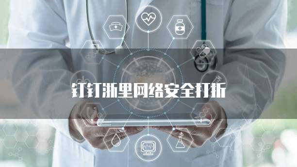 钉钉浙里网络安全打折