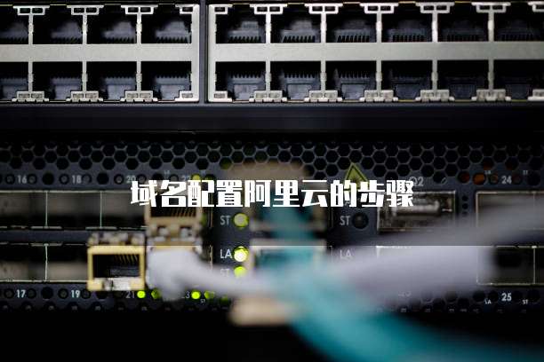 域名配置阿里云的步骤