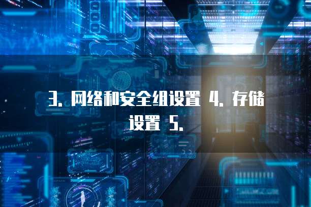 3. 网络和安全组设置 4. 存储设置 5.