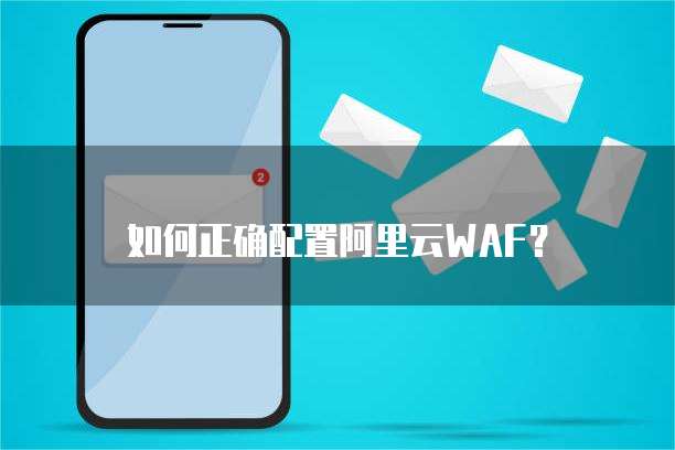 如何正确配置阿里云WAF?
