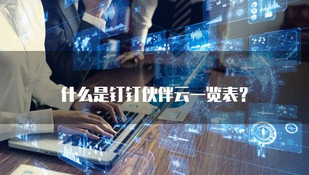 什么是钉钉伙伴云一览表?
