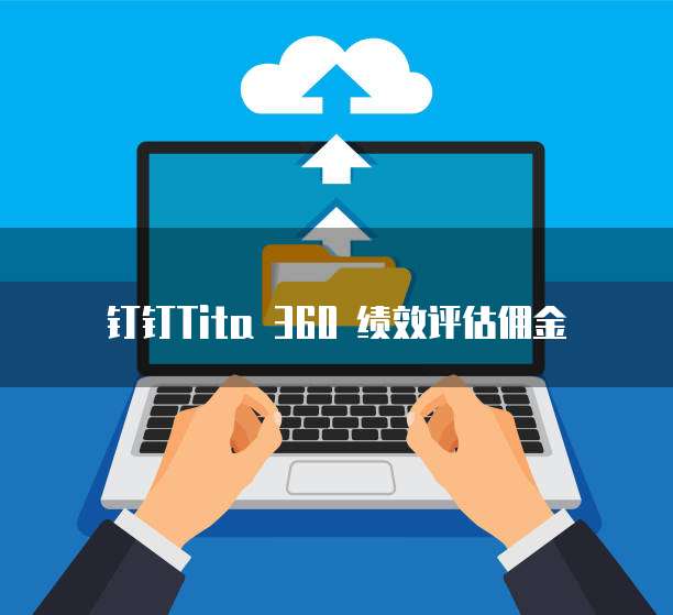钉钉Tita 360 绩效评估佣金