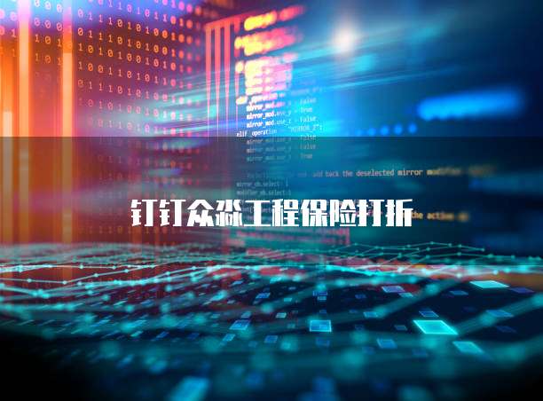 钉钉众淼工程保险打折