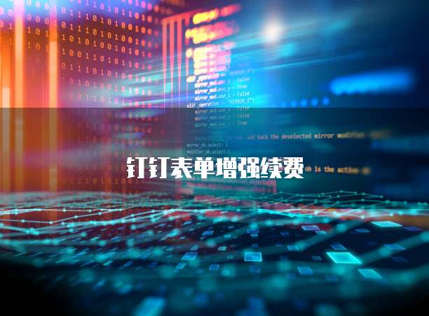 钉钉表单增强续费