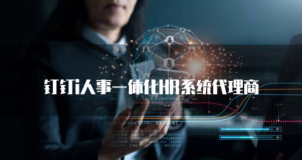 钉钉i人事一体化HR系统代理商