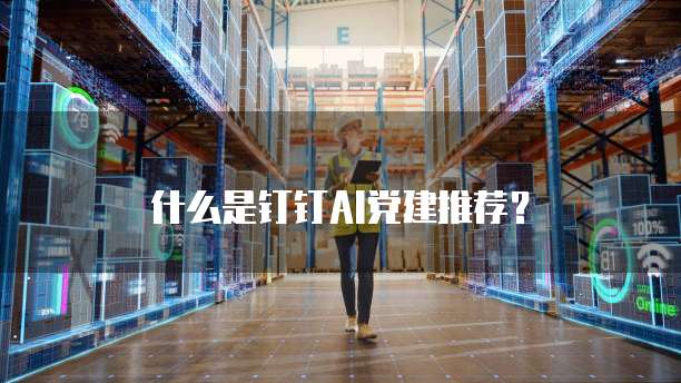 什么是钉钉AI党建推荐？