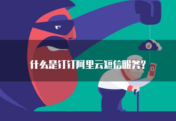 什么是钉钉阿里云短信服务？
